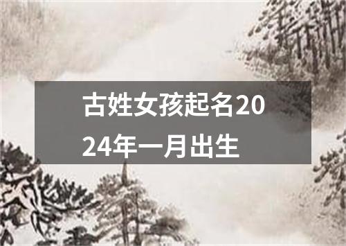 古姓女孩起名2024年一月出生