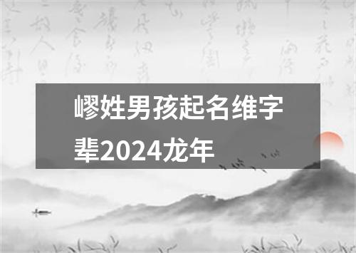 嵺姓男孩起名维字辈2024龙年