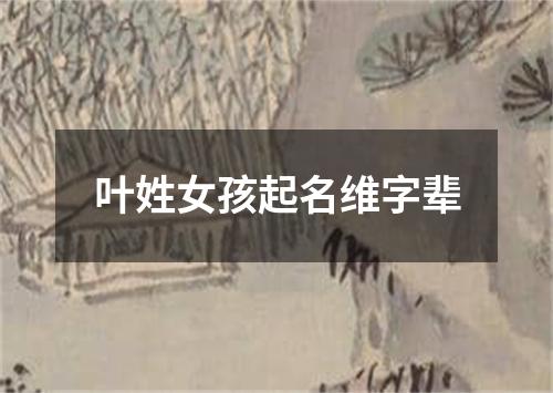 叶姓女孩起名维字辈