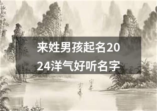 来姓男孩起名2024洋气好听名字