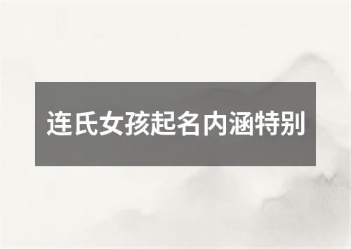 连氏女孩起名内涵特别