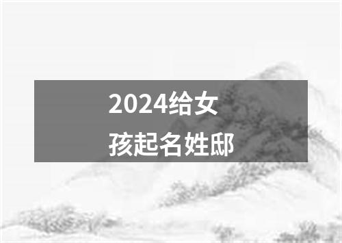 2024给女孩起名姓邸