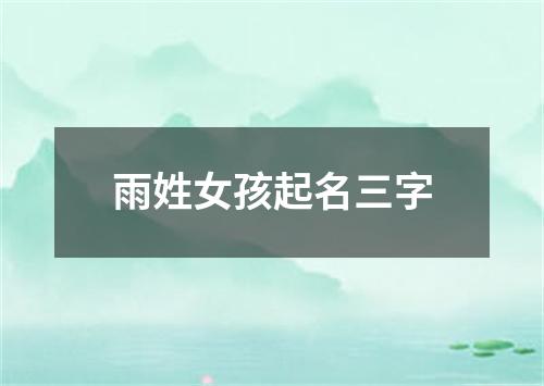 雨姓女孩起名三字