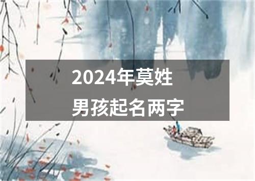 2024年莫姓男孩起名两字