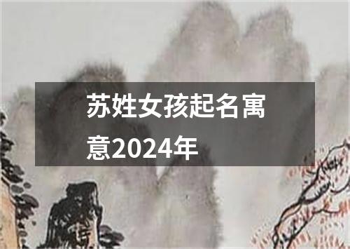 苏姓女孩起名寓意2024年