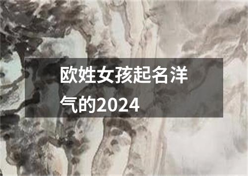 欧姓女孩起名洋气的2024