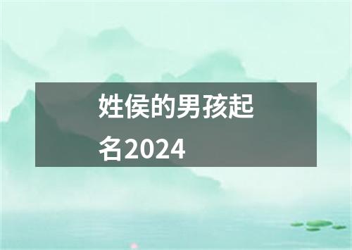 姓侯的男孩起名2024