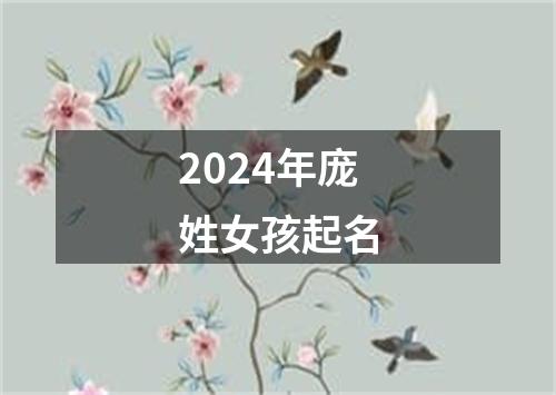 2024年庞姓女孩起名