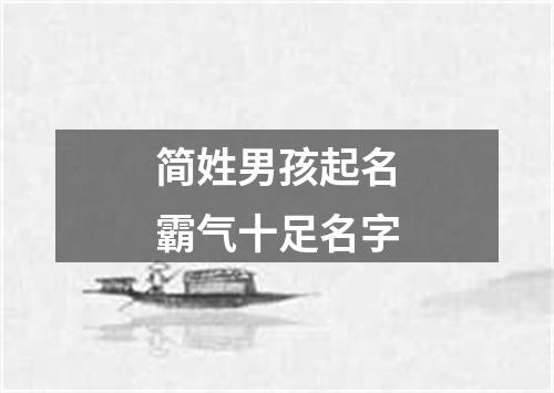 简姓男孩起名霸气十足名字