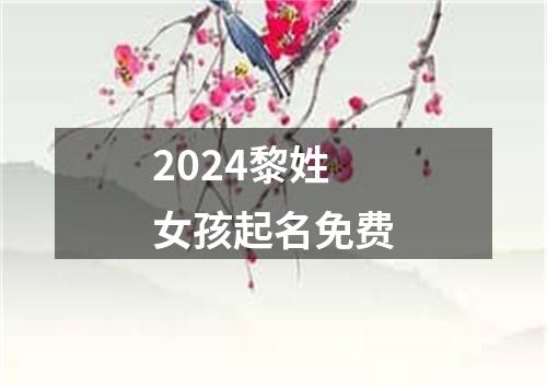 2024黎姓女孩起名免费