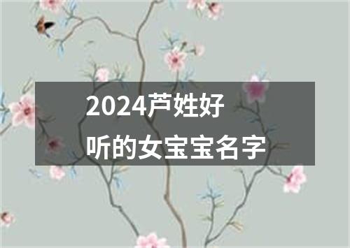 2024芦姓好听的女宝宝名字