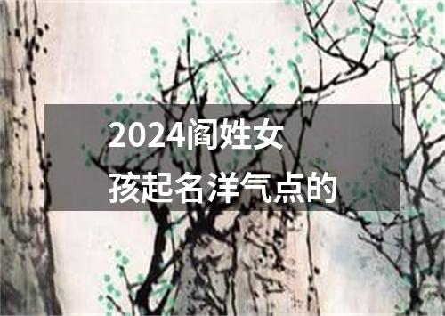 2024阎姓女孩起名洋气点的