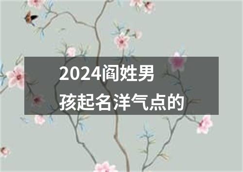 2024阎姓男孩起名洋气点的