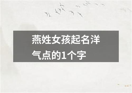 燕姓女孩起名洋气点的1个字