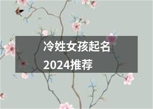 冷姓女孩起名2024推荐