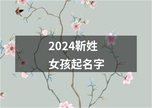 2024靳姓女孩起名字