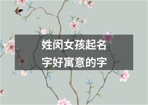 姓闵女孩起名字好寓意的字