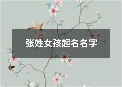 张姓女孩起名名字