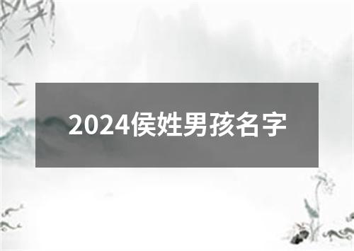 2024侯姓男孩名字