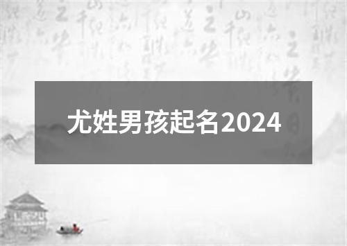 尤姓男孩起名2024