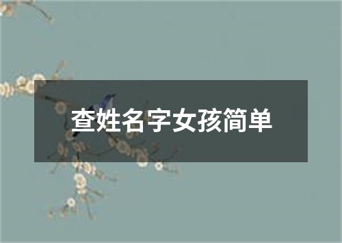 查姓名字女孩简单