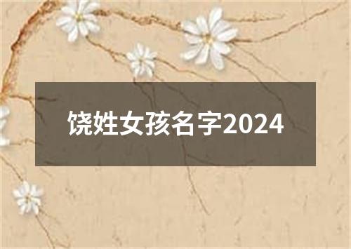 饶姓女孩名字2024