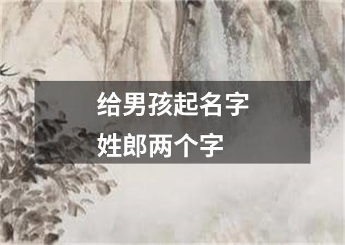 给男孩起名字姓郎两个字