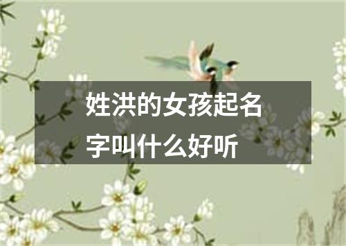 姓洪的女孩起名字叫什么好听