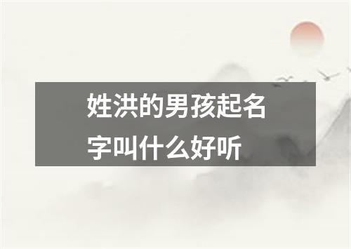 姓洪的男孩起名字叫什么好听