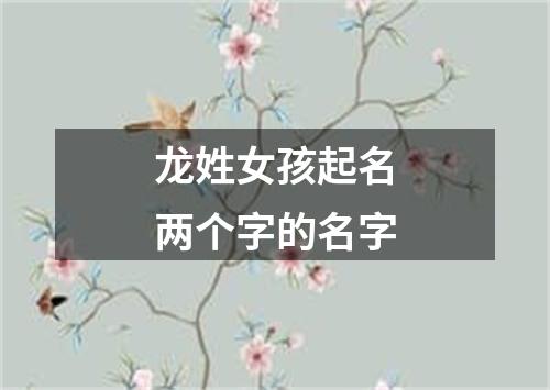 龙姓女孩起名两个字的名字