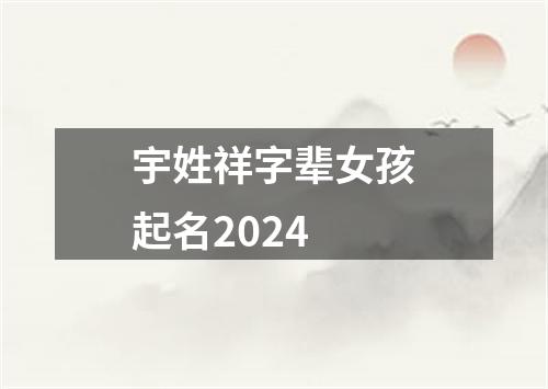 宇姓祥字辈女孩起名2024