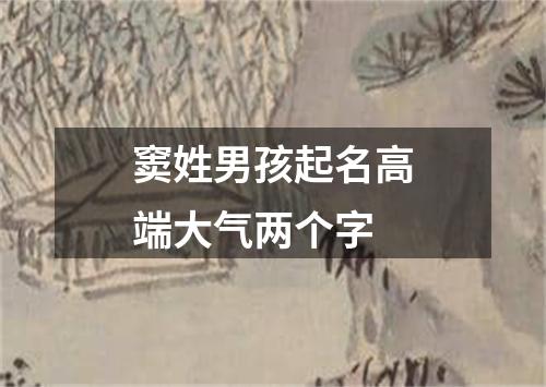 窦姓男孩起名高端大气两个字