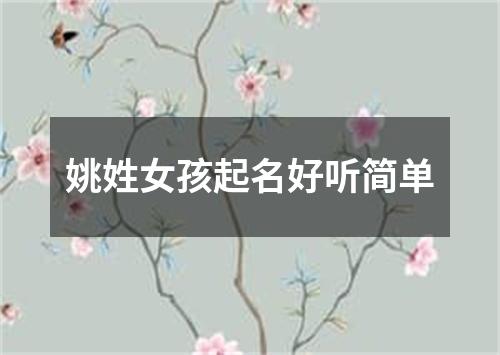 姚姓女孩起名好听简单