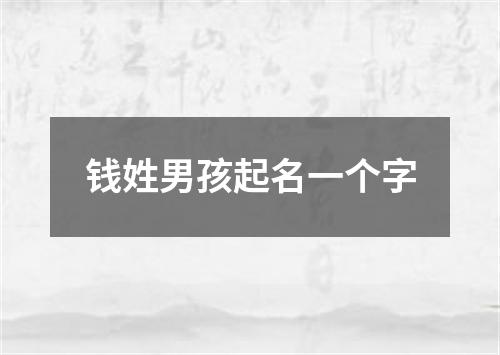 钱姓男孩起名一个字