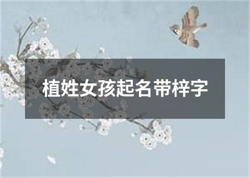 植姓女孩起名带梓字