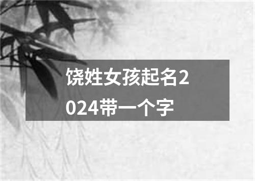 饶姓女孩起名2024带一个字