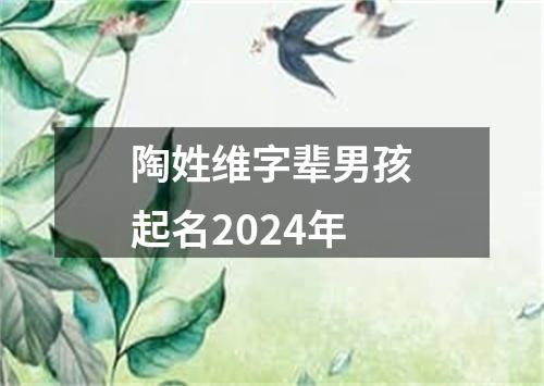 陶姓维字辈男孩起名2024年