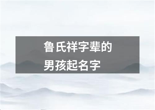 鲁氏祥字辈的男孩起名字