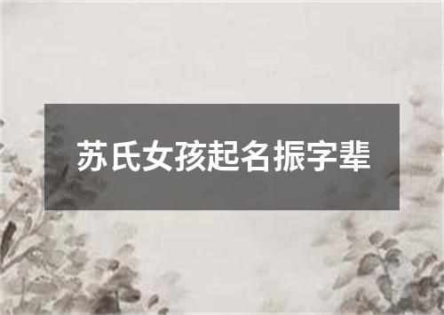 苏氏女孩起名振字辈