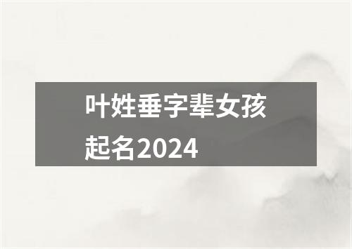 叶姓垂字辈女孩起名2024