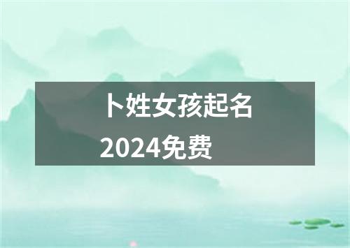 卜姓女孩起名2024免费