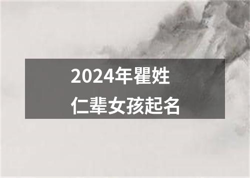 2024年瞿姓仁辈女孩起名