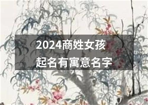 2024商姓女孩起名有寓意名字