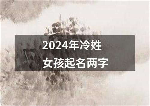 2024年冷姓女孩起名两字