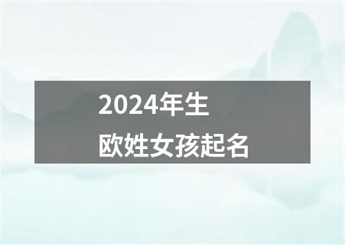 2024年生欧姓女孩起名