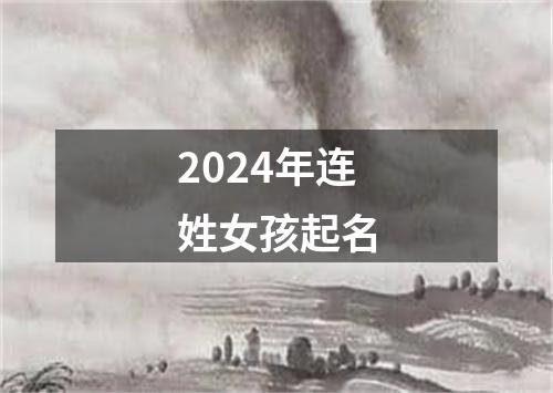 2024年连姓女孩起名