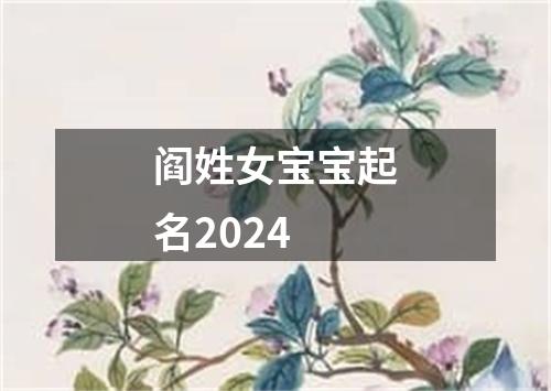 阎姓女宝宝起名2024