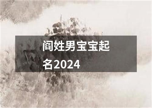 阎姓男宝宝起名2024