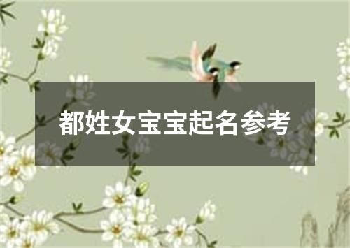 都姓女宝宝起名参考