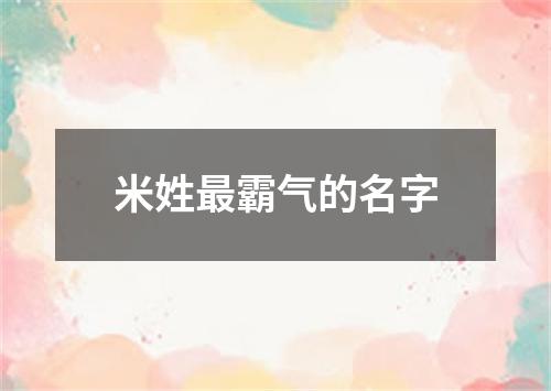 米姓最霸气的名字